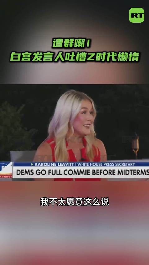 遭群嘲！白宫发言人吐槽Z时代懒惰