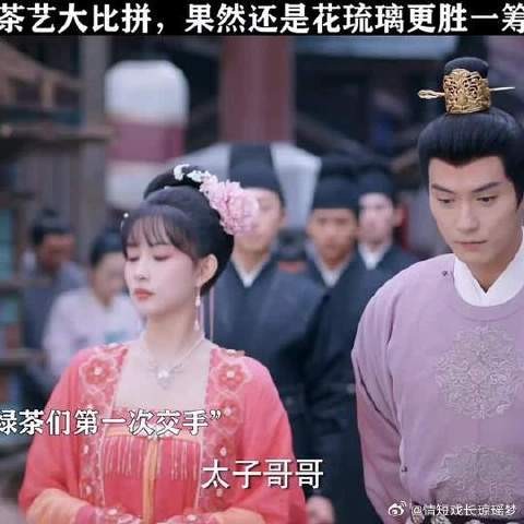 花琉璃茶艺碾压绿茶,太子哥哥都看呆了!
