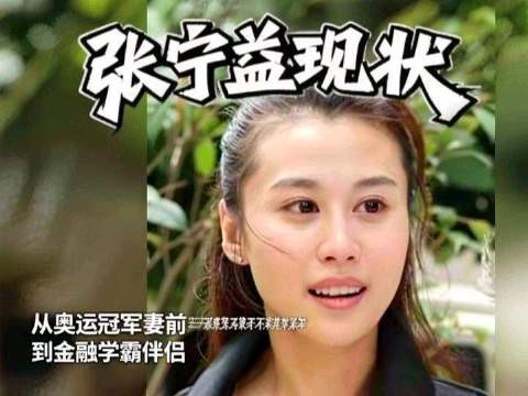 张宁益与马琳离婚获巨额财产后改嫁金融精英郑岩