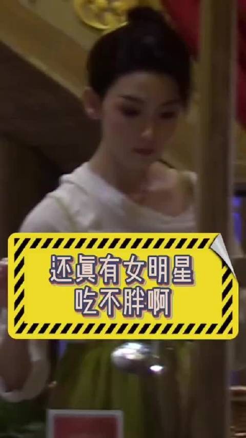 还真有女明星吃不胖啊!