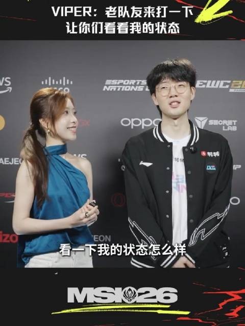 Viper谈对阵HLE:与老队友交手检验状态