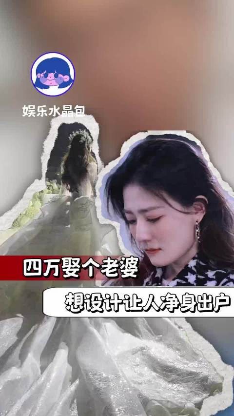 四万娶个老婆，想设计让人净身出户 ljx 婚姻 女性