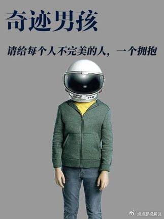 奇迹男孩:给心中挣扎一个温暖的拥抱