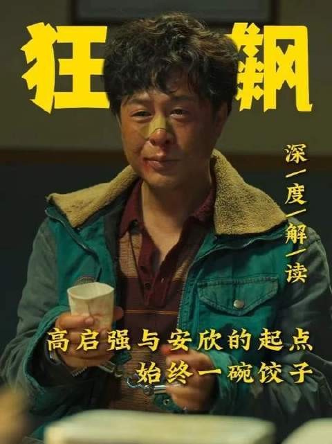 高启强与安欣争斗二十年的起点,起,一碗饺子,终,也是一碗饺子