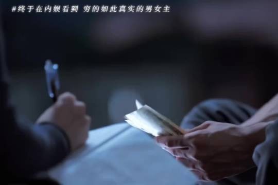 穷得只剩下彼此
