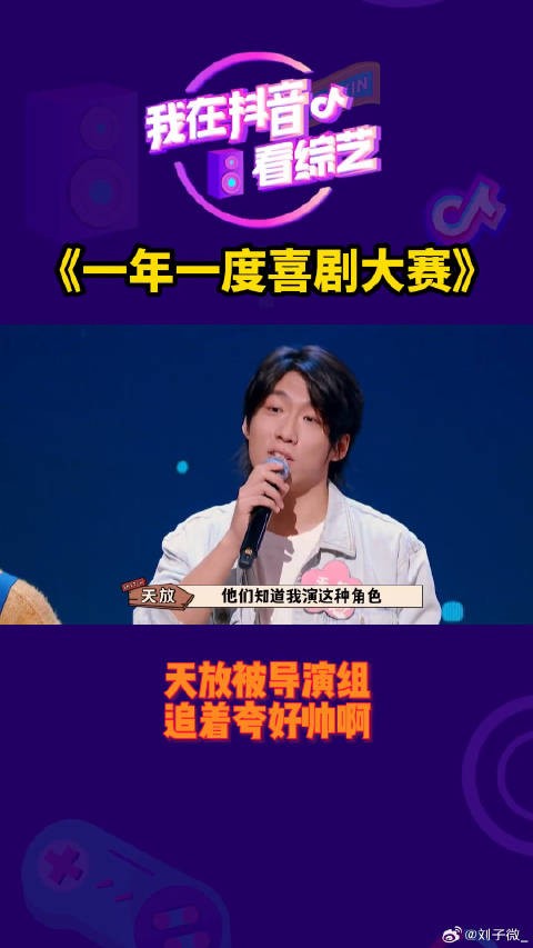 天放被导演组追着夸好帅啊微博VC计划