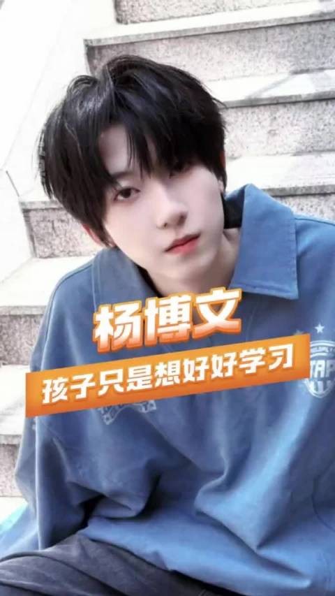 他只是想好好学习而已啊!杨博文 tf四代 突围