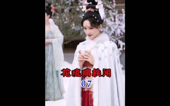 风水轮流转,这回轮到花琉璃讨好太子