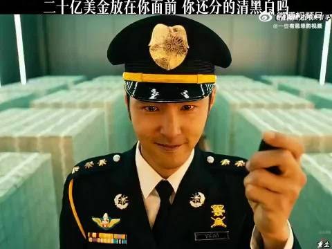 二十亿美金在你面前 你还分得清黑白吗?