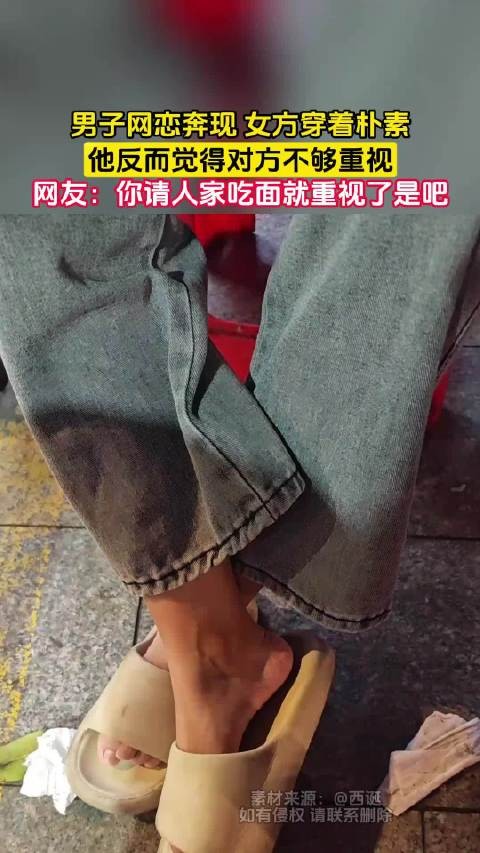 男子网恋奔现嫌女方穿着朴素，被指请吃面诚意不足