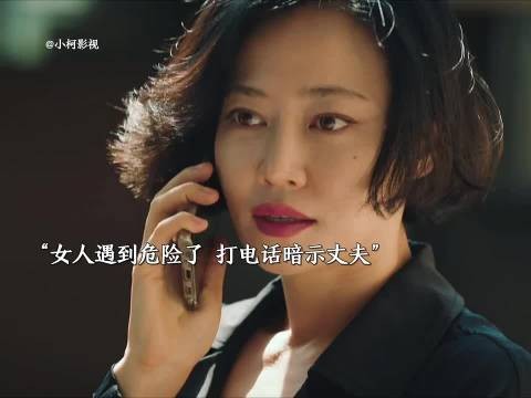 妻子遇到危险，和丈夫打电话用言语暗示他，最后成功获救！