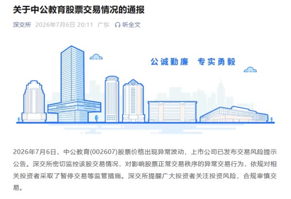 深交所通报中公教育股票异常交易情况