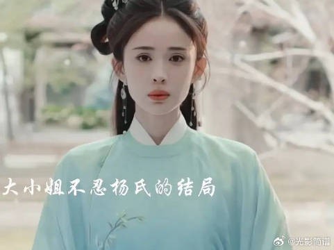 “五小姐开始崛起了”
