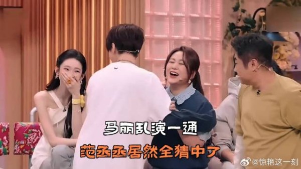 马丽乱演一通,范丞丞居然全猜中了