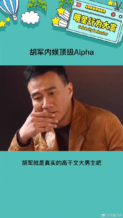 不愧是内娱顶级Alpha 胡军内娱顶级alpha