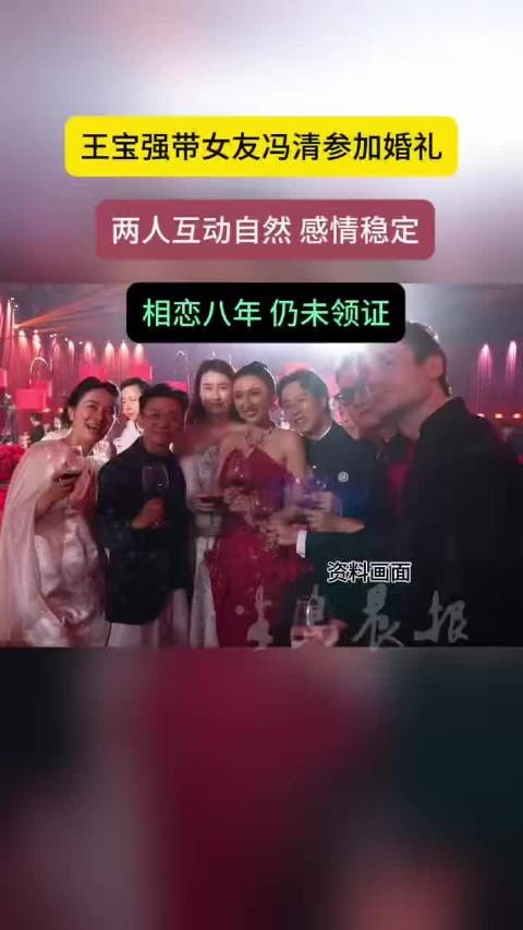王宝强冯清相恋八年未领证,现身好友婚礼互动亲密