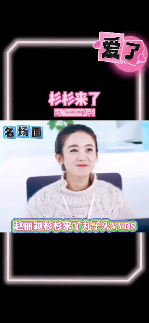 回忆杀! 赵丽颖杉杉来了丸子头yyds