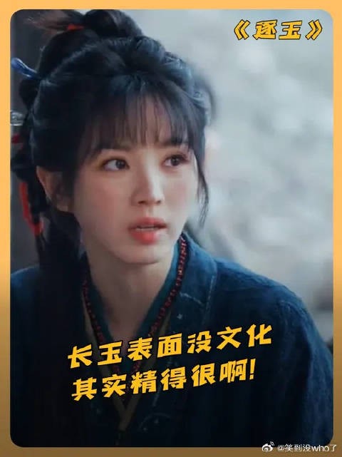 长玉:你想得美!