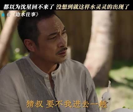 沈星在外面摸爬滚打,回过头发现还是猜叔这里安全 边水往事