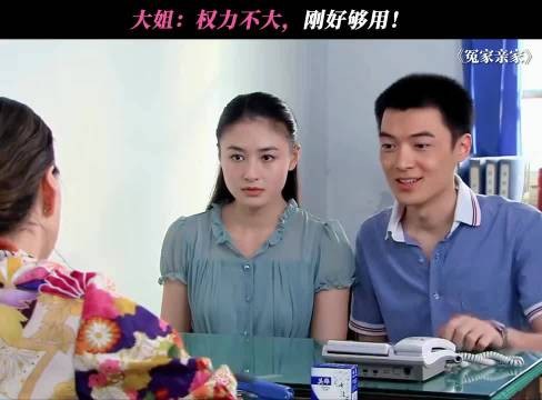 大姐:原则上是不行的,但是原则在我手上! 冤家亲家