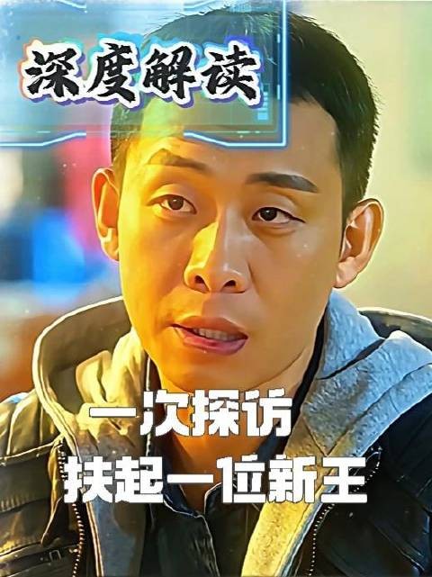 一个眼神让刀哥记一辈子一次探访扶起一位新王