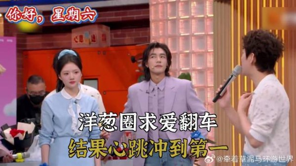 洋葱圈求爱翻车,结果心跳冲到第一