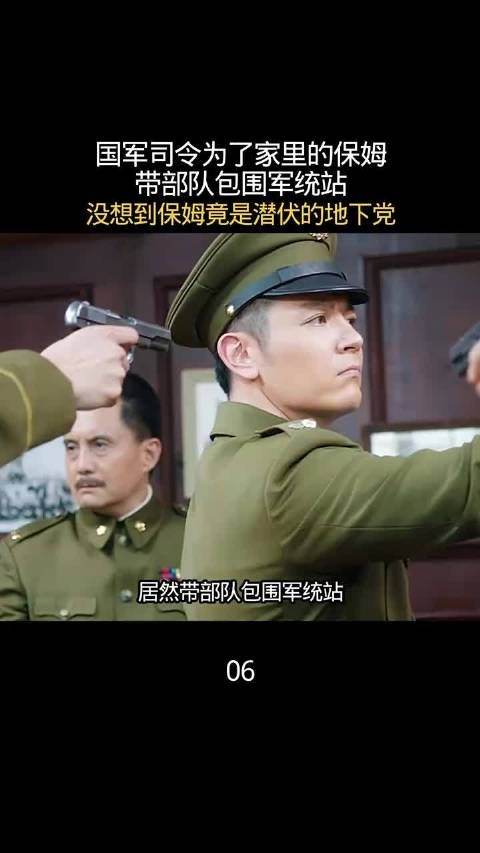 国军司令为了家里的保姆带部队包围军统站,没想到保姆竟是潜伏的地下党