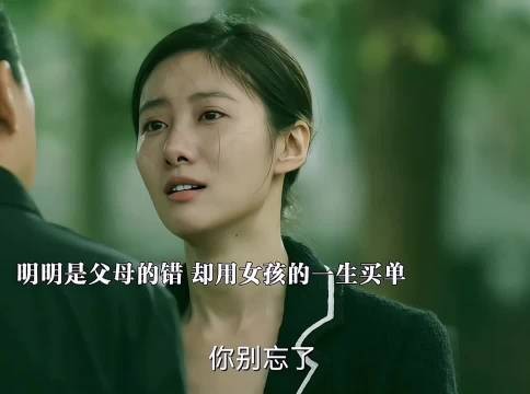 明明明是父母的错,却是女孩用自己的一生买单,最后还被自己的父母嫌弃