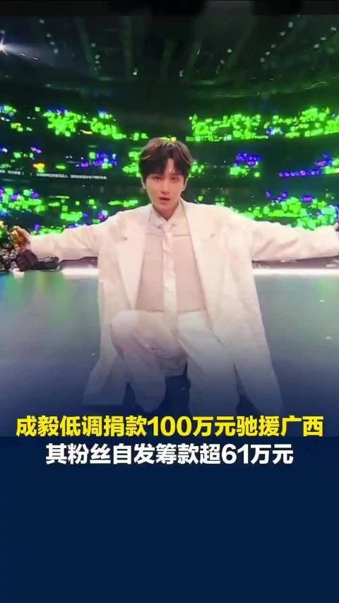 追星的意义具象化!成毅低调捐款转账回执仅粉丝可见