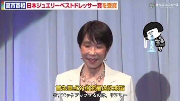 日本右翼分子高市早苗又获奖了:最佳珠宝着装特别奖!