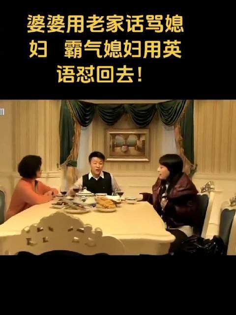 媳妇做得对,还真有这样的婆婆