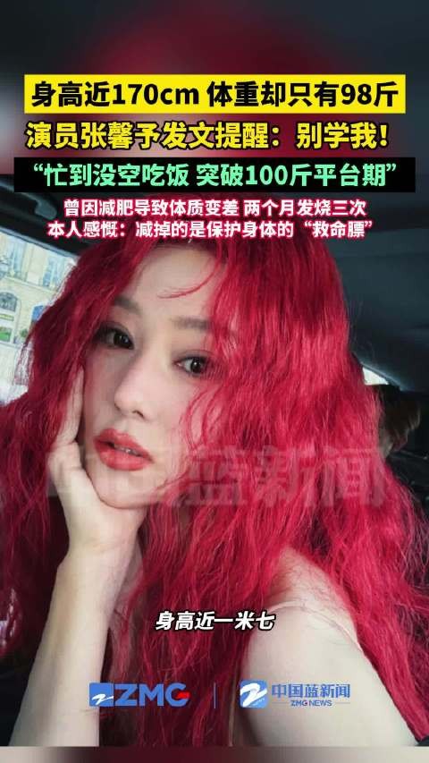 张馨予瘦到98斤