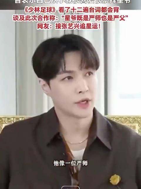 张艺兴看了12遍少林足球张艺兴说星爷既是严师也是慈父
