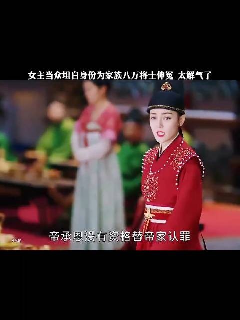 美女当众坦白身份为家族八万将士伸冤,太解气了