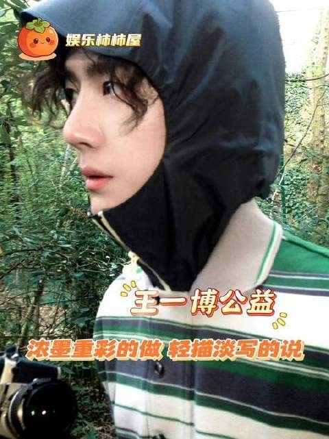 王一博以行动诠释“浓墨重彩地做,轻描淡写地说”
