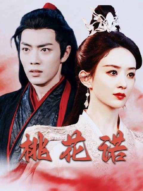这版《桃花诺》,耳朵有福了!