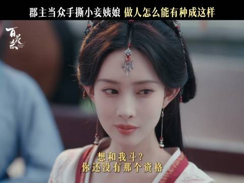 想跟郡主较量?先掂量掂量自己够不够分量