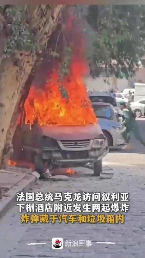 法国总统马克龙访问叙利亚下榻酒店附近发生两起爆炸,炸弹藏于汽车和垃圾箱内