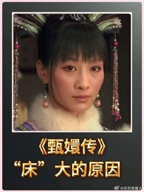 安陵容的床为什么比皇后的还要大?