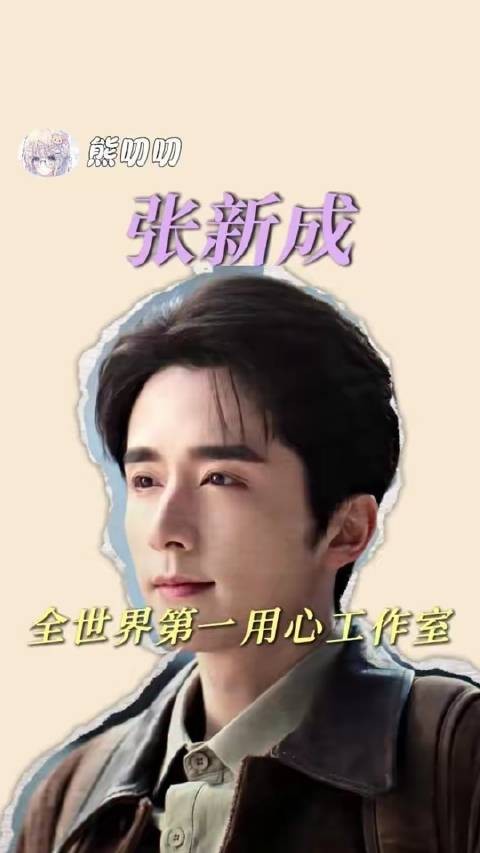 张新成工作室,全球范围内最走心的团队