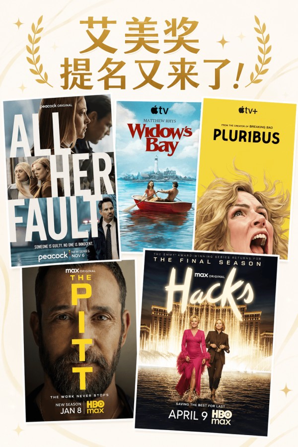 又一年艾美奖提名来了!