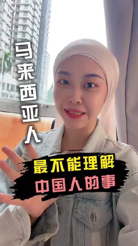 中国网红在马来西亚采访当地人对华不解之处