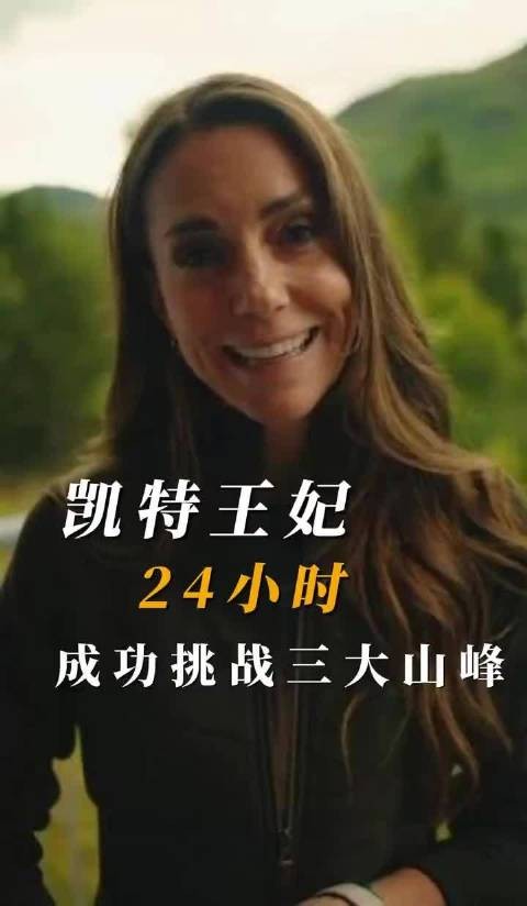 凯特王妃癌症康复后24小时登顶英国三峰
