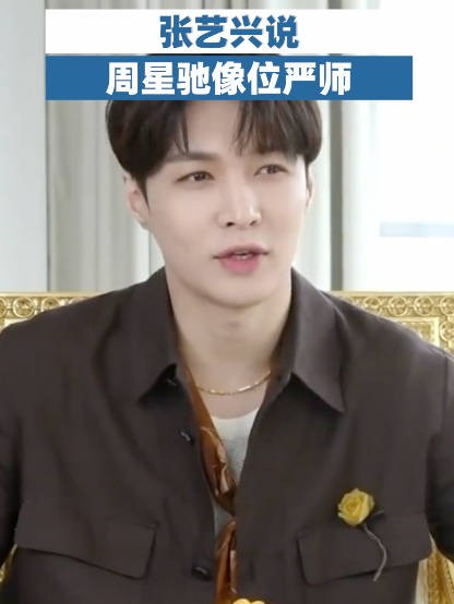 张艺兴说周星驰像位严师