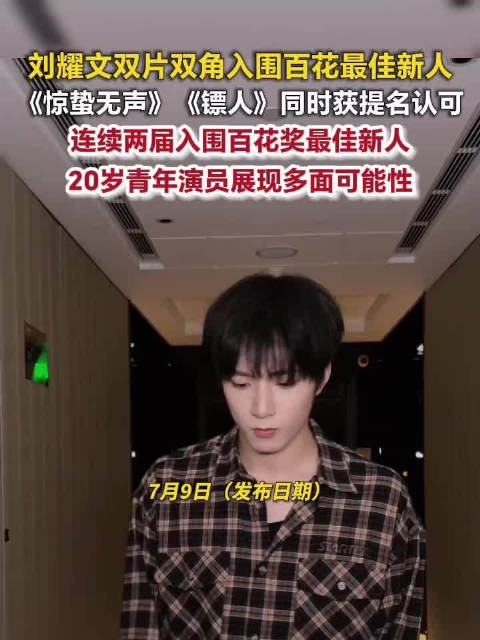 刘耀文凭双角色入围百花最佳新人,20岁已两获提名