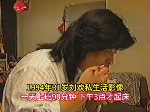 1994年31岁刘欢私生活影像,一天只要上班90分钟