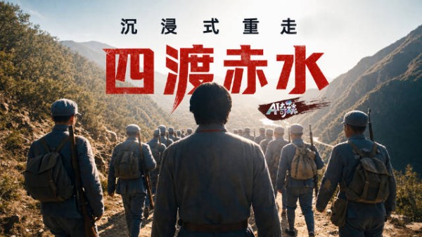 重返1935:沉浸式亲历一个小兵眼中的四渡赤水