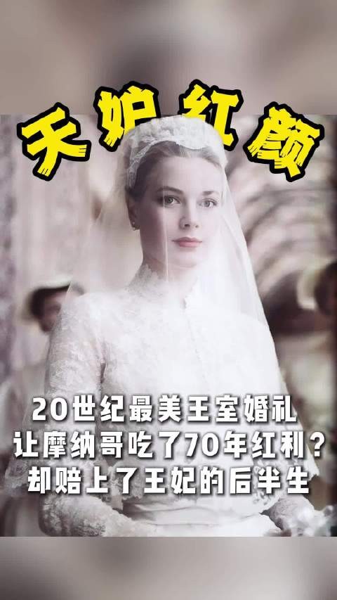 格蕾丝王妃婚礼拯救摩纳哥,70年红利延续至今