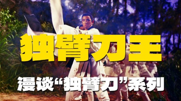 邵逸夫推出独臂刀王,王羽主演张彻执导