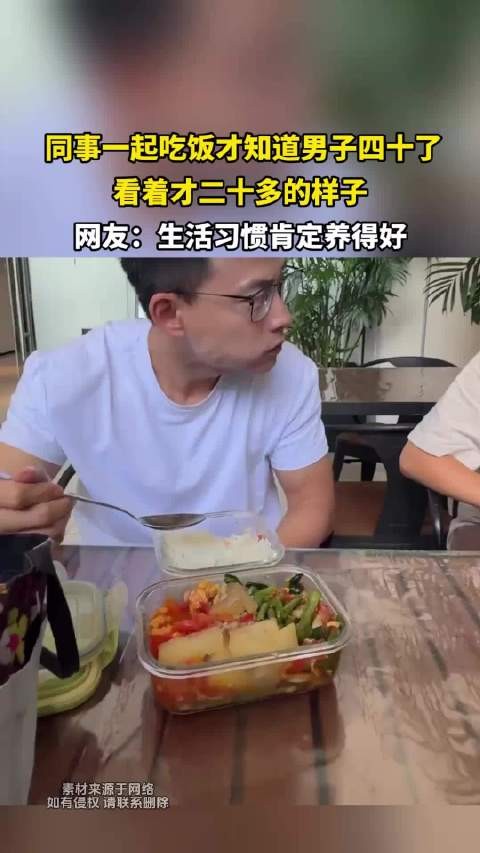 同事一起吃饭才知道男子四十了,看着才二十多的样子